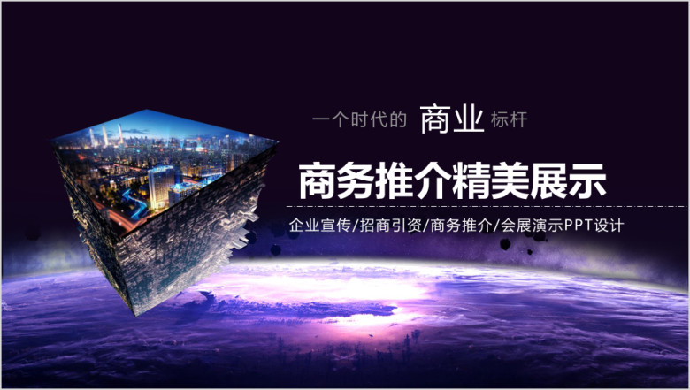 精美高端企事业商务推介ppt