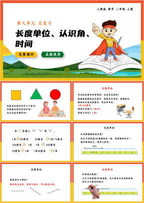 数学二年级上册课件长度单位认识角时间