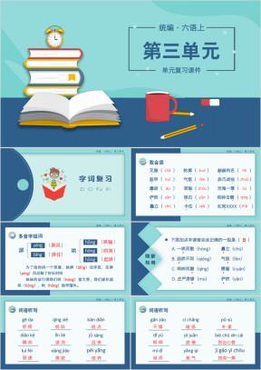 小学语文统编版六语上复习课件（第三单元）