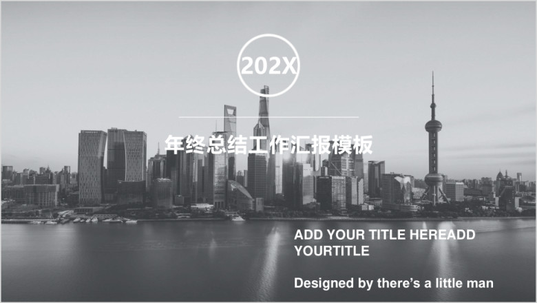 年终总结工作汇报模板ppt