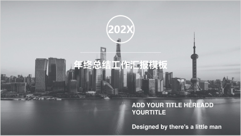 年终总结工作汇报模板ppt