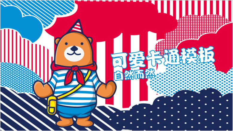 手绘卡通可爱糖果色小熊儿童ppt模板