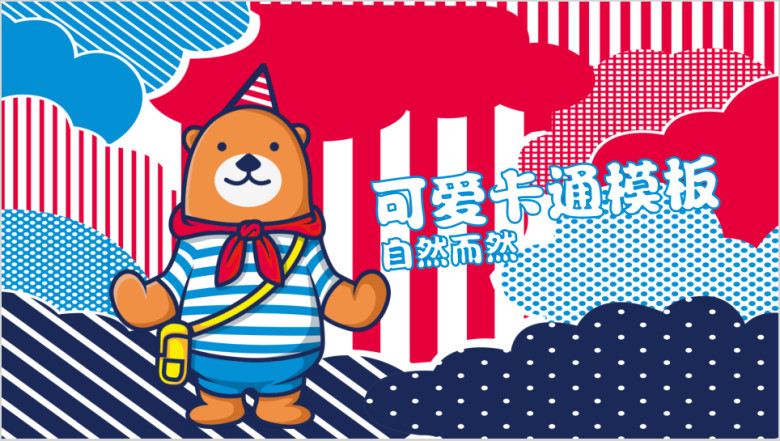 手绘卡通可爱糖果色小熊儿童ppt模板