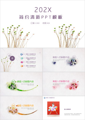 简约清新通用ppt模板