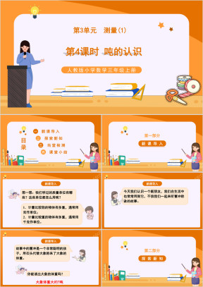 人教版小学数学三年级上册测量《吨的认识》教学PPT课件