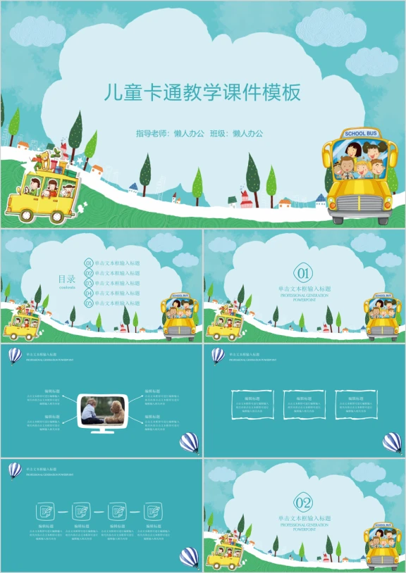 可爱卡通教育教学ppt