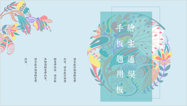 手绘主题花卉色彩ppt