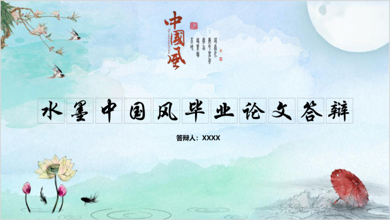 水墨中国风毕业论文答辩ppt
