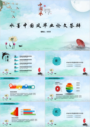 水墨中国风毕业论文答辩ppt