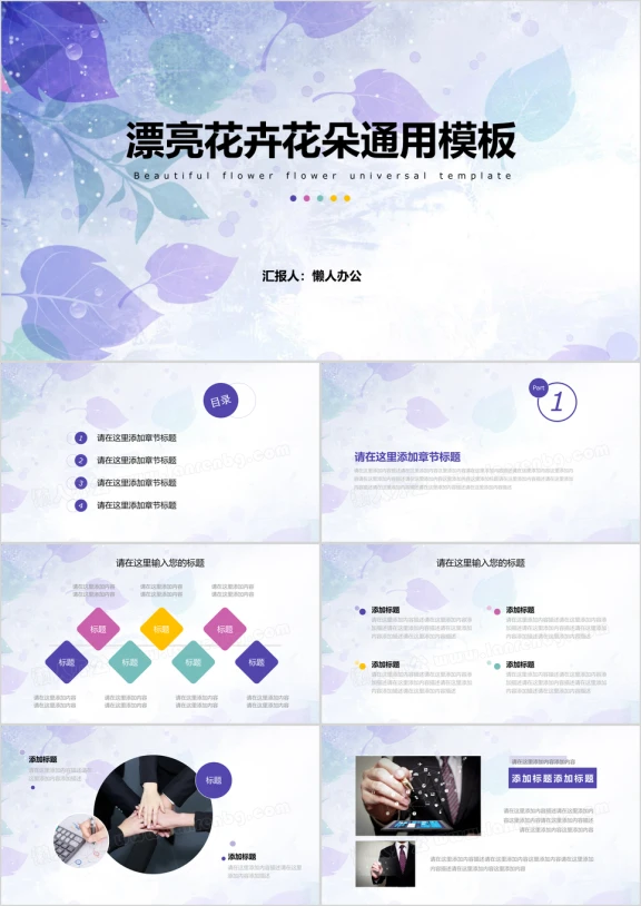 漂亮花卉花朵通用总结工作汇报ppt模板