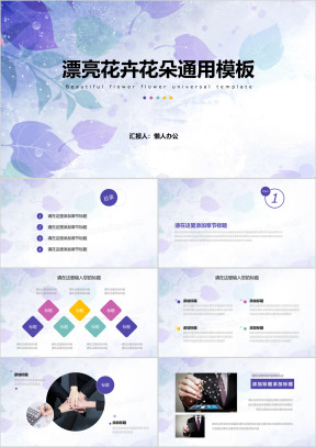 漂亮花卉花朵通用总结工作汇报ppt模板