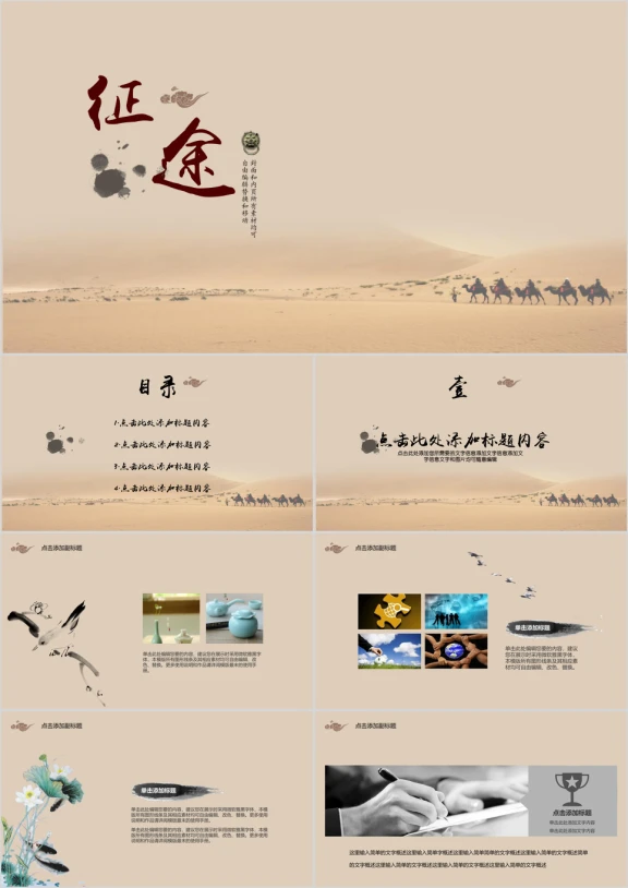 中国风简约征途旅游商务模板ppt