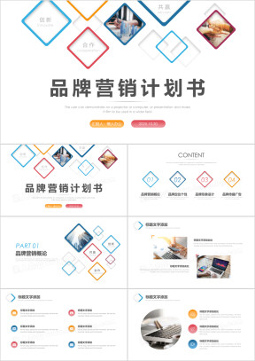 品牌营销计划书模板ppt