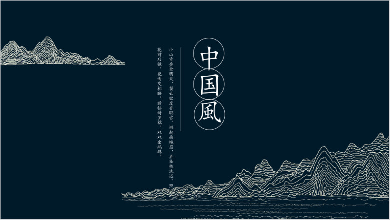 中国风线条山水创意ppt