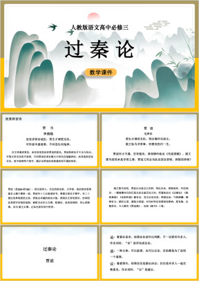 高中语文人教版必修三《过秦论》教学课件