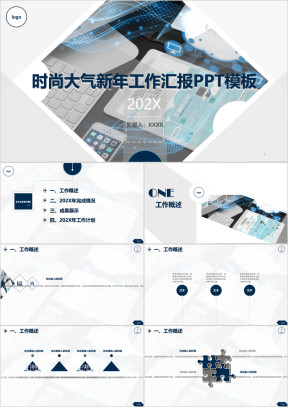 时尚新年工作汇报ppt模板