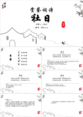 小学语文四年级上册《社日》诗词鉴赏PPT课件