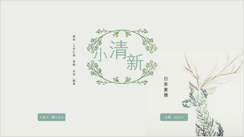 日式小清新绿茶ppt