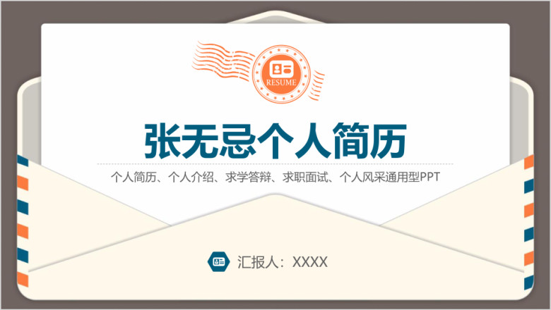 信函式个人简历自我介绍个人风采求职面试升学面试ppt