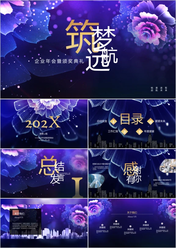 企业年会梦幻总结会议筑梦ppt