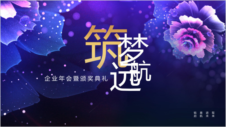 企业年会梦幻总结会议筑梦ppt
