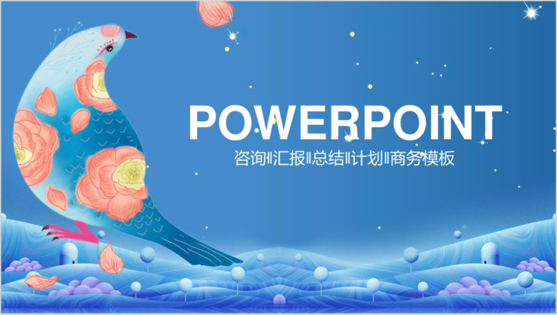 蓝色中国风唯美咨询计划总结商务动态ppt