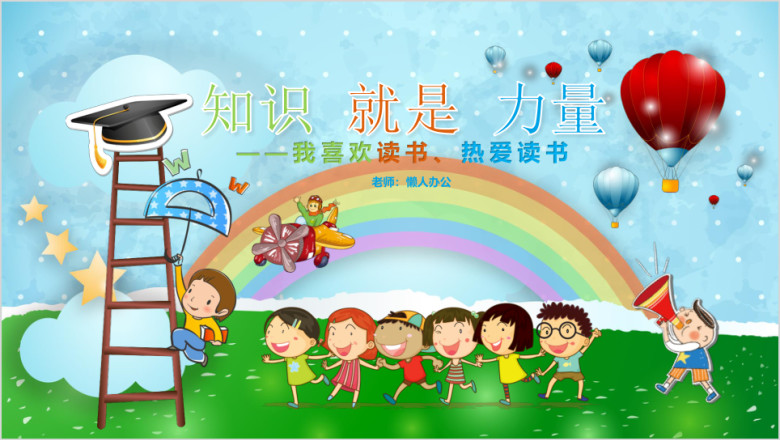 儿童教育课件幼儿园家长会ppt