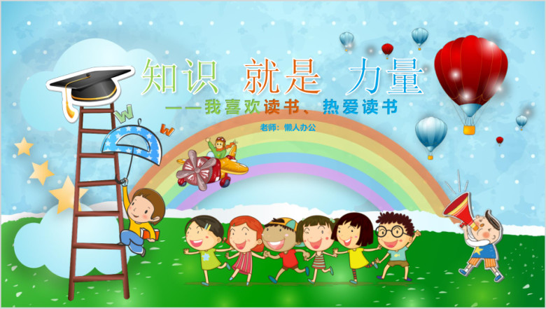 儿童教育课件幼儿园家长会ppt