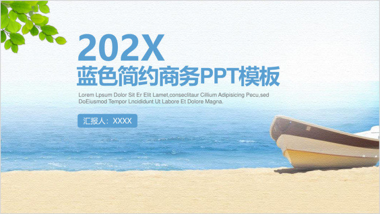 度假风蓝色海洋商务通用ppt