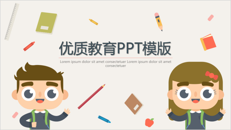 优质儿童教育ppt模板