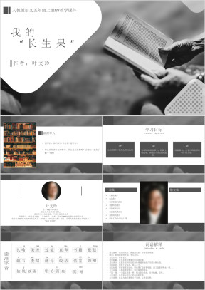 人教版五年级语文上册《我的长生果》PPT教学课件