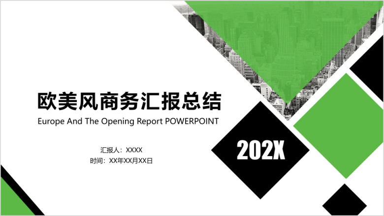 欧美风商务总结通用ppt模板