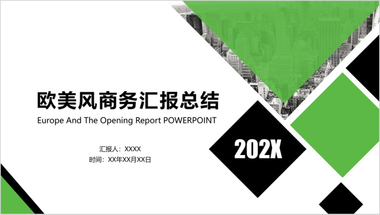 欧美风商务总结通用ppt模板