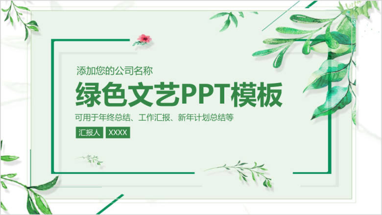 绿色清新文艺工作商务ppt