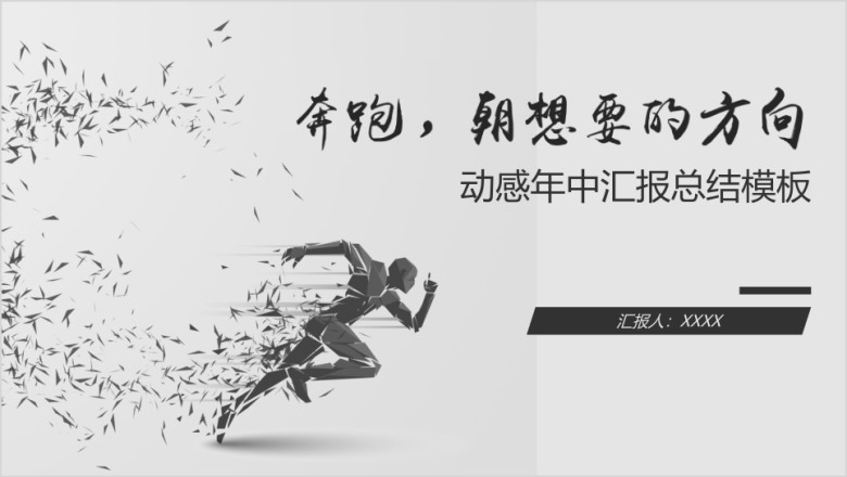 奔跑的人年中汇报总结模板ppt