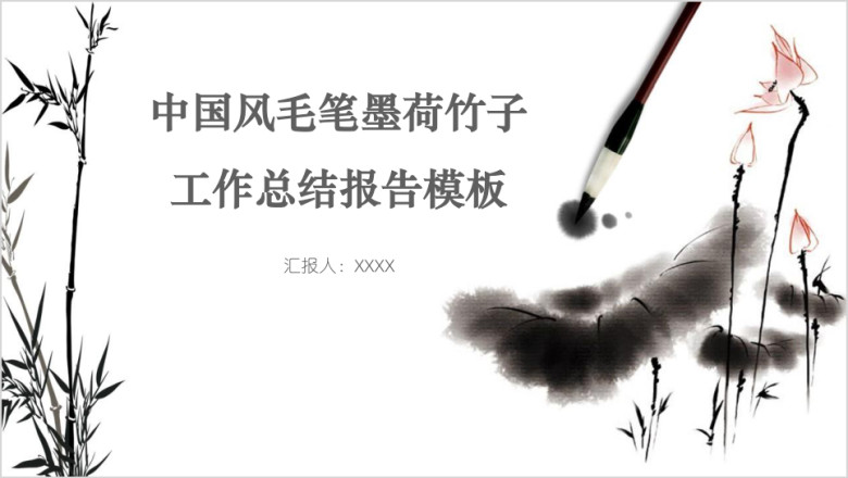 中国风毛笔墨荷竹子工作总结报告模板ppt