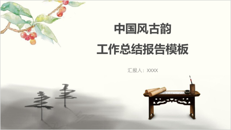 中国风古韵工作总结报告模板ppt