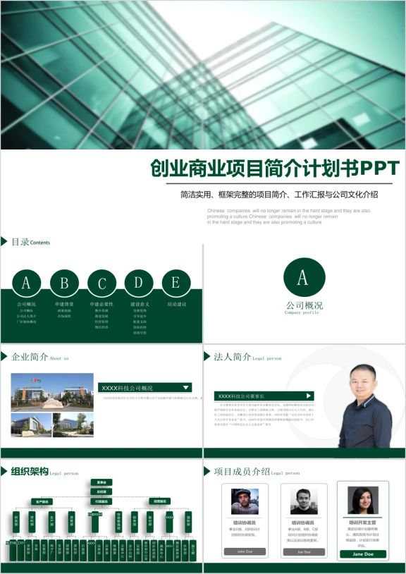 创业商业项目简介计划书ppt模板