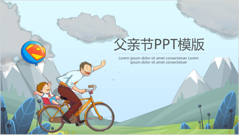 有爱的父亲节ppt模板