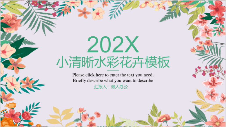 小清晰水彩花卉模板ppt