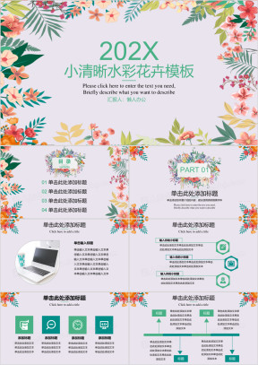 小清晰水彩花卉模板ppt