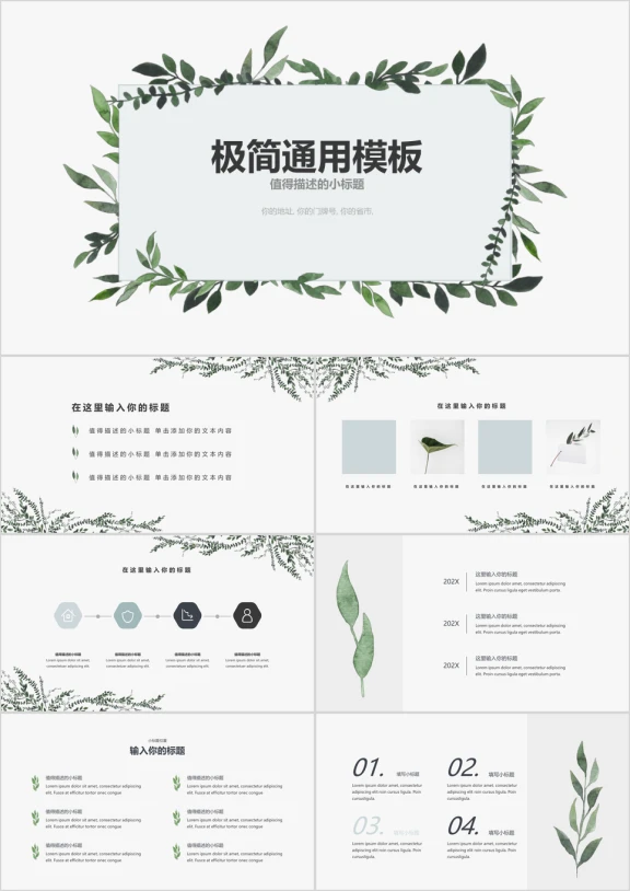 小清新绿色植物通用ppt模板