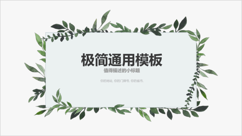 小清新绿色植物通用ppt模板