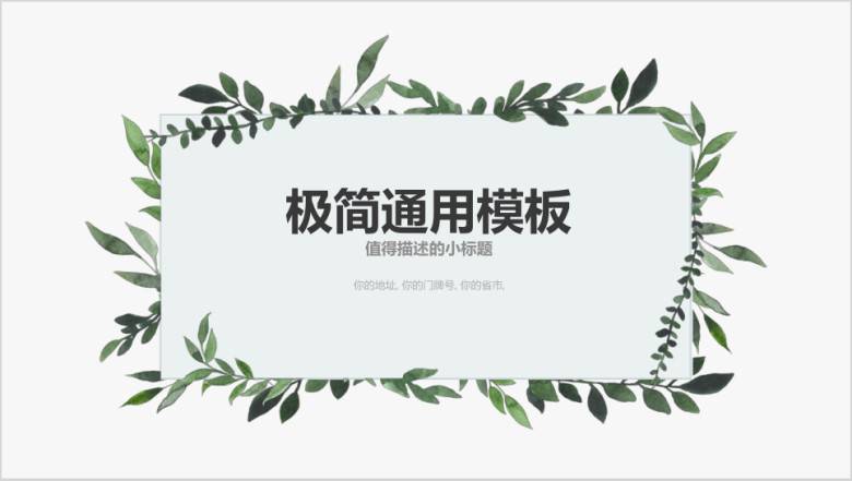 小清新绿色植物通用ppt模板