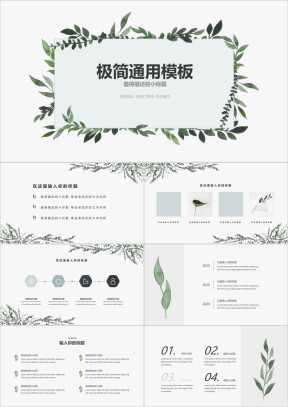 小清新绿色植物通用ppt模板