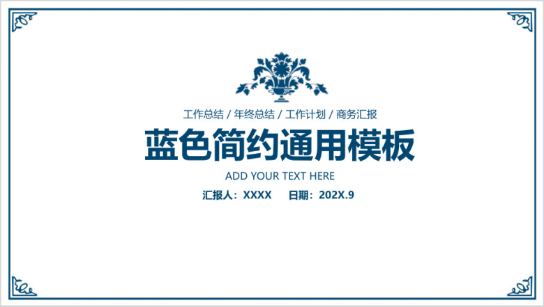 蓝色简约时尚工作总结计划ppt模板