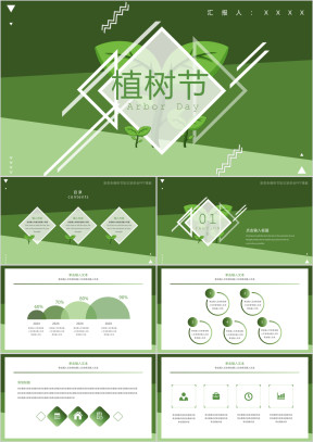 绿色系植树节PPT模板