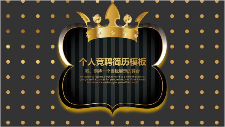 个性大气竞聘简历模板ppt