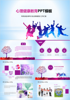 粉蓝心理健康教育教学ppt