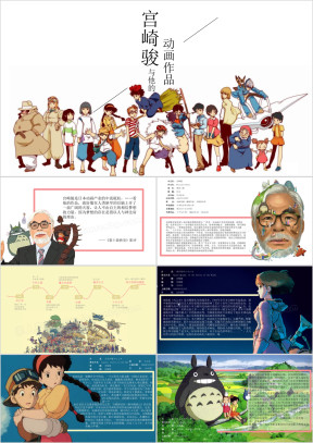 宫崎骏作品简介ppt